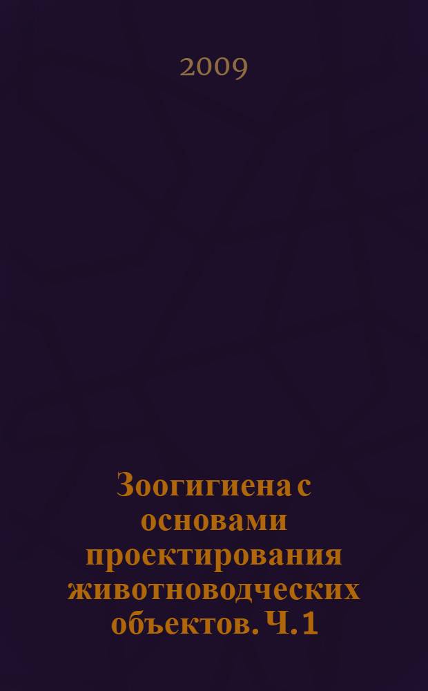 Зоогигиена с основами проектирования животноводческих объектов. Ч. 1 : Общая зоогигиена