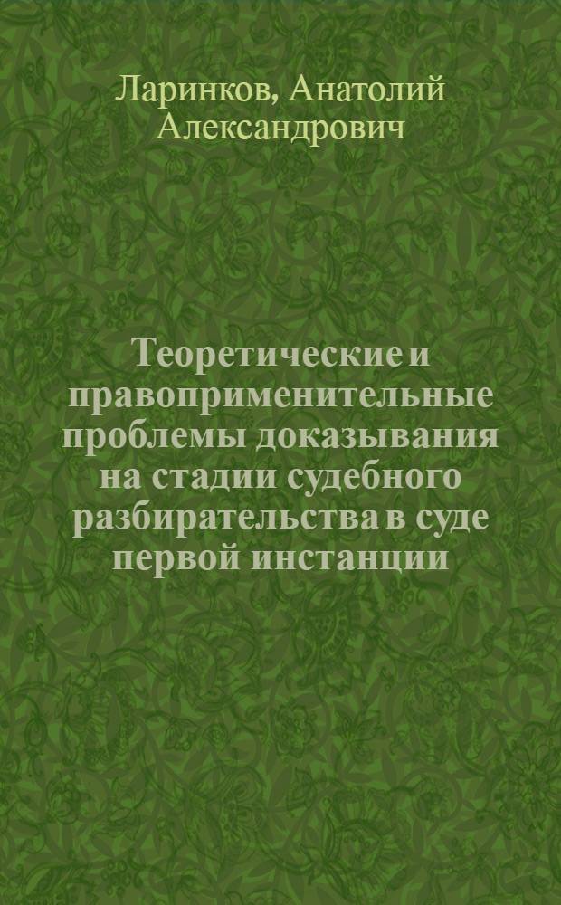 Теоретические и правоприменительные проблемы доказывания на стадии судебного разбирательства в суде первой инстанции : автореф. дис. на соиск. учен. степ. канд. ю. наук : специальность 12.00.09 <уголовный процесс>