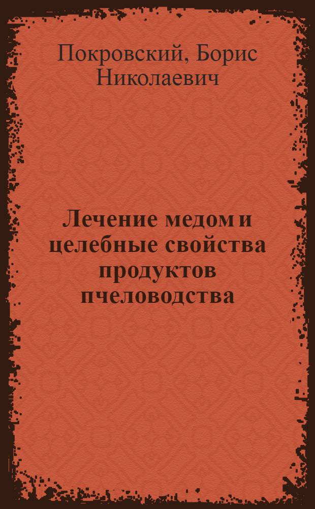 Лечение медом и целебные свойства продуктов пчеловодства