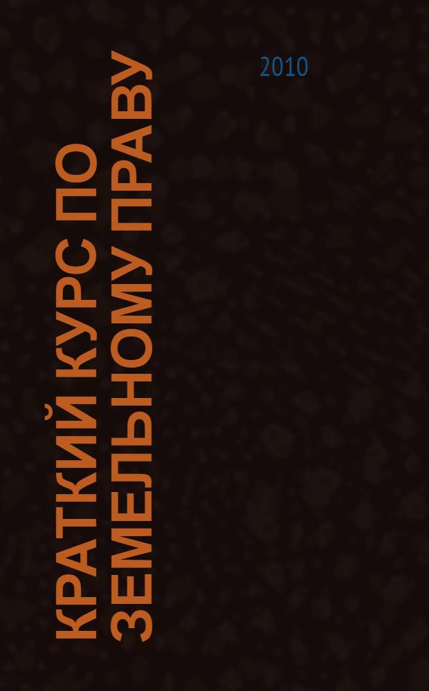 Краткий курс по земельному праву : учебное пособие