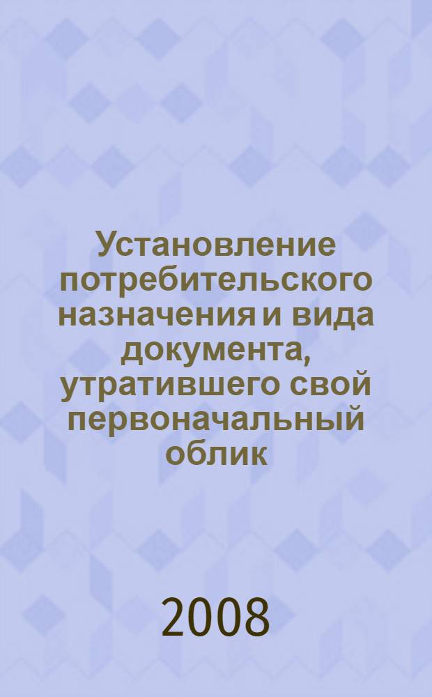 Установление потребительского назначения и вида документа, утратившего свой первоначальный облик : учебное пособие