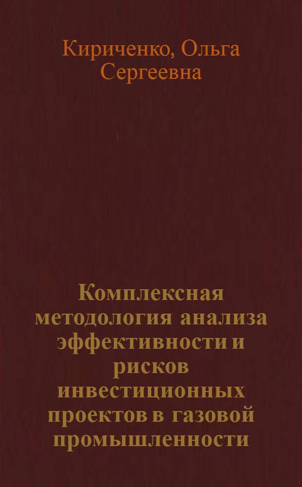 Комплексная методология анализа эффективности и рисков инвестиционных проектов в газовой промышленности