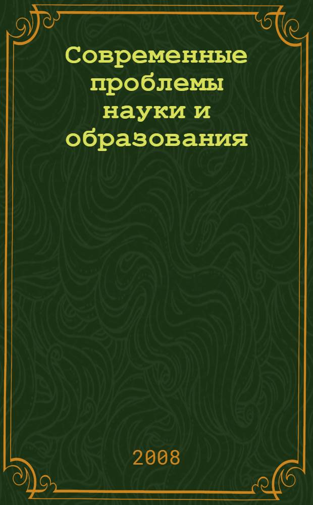 Современные проблемы науки и образования : материалы ежегодной научной сессии профессорско-преподавательского состава ДГПУ, 28-29 апреля 2008 г