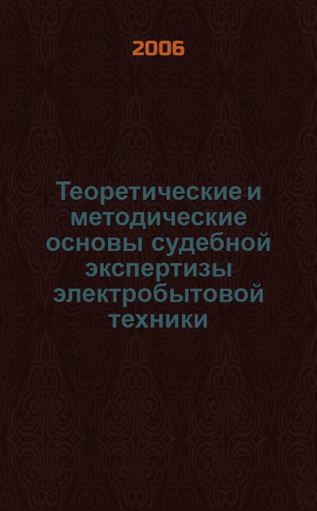 Теоретические и методические основы судебной экспертизы электробытовой техники : автореф. дис. на соиск. учен. степ. канд. ю. наук : специальность 12.00.09 <уголовный процесс>