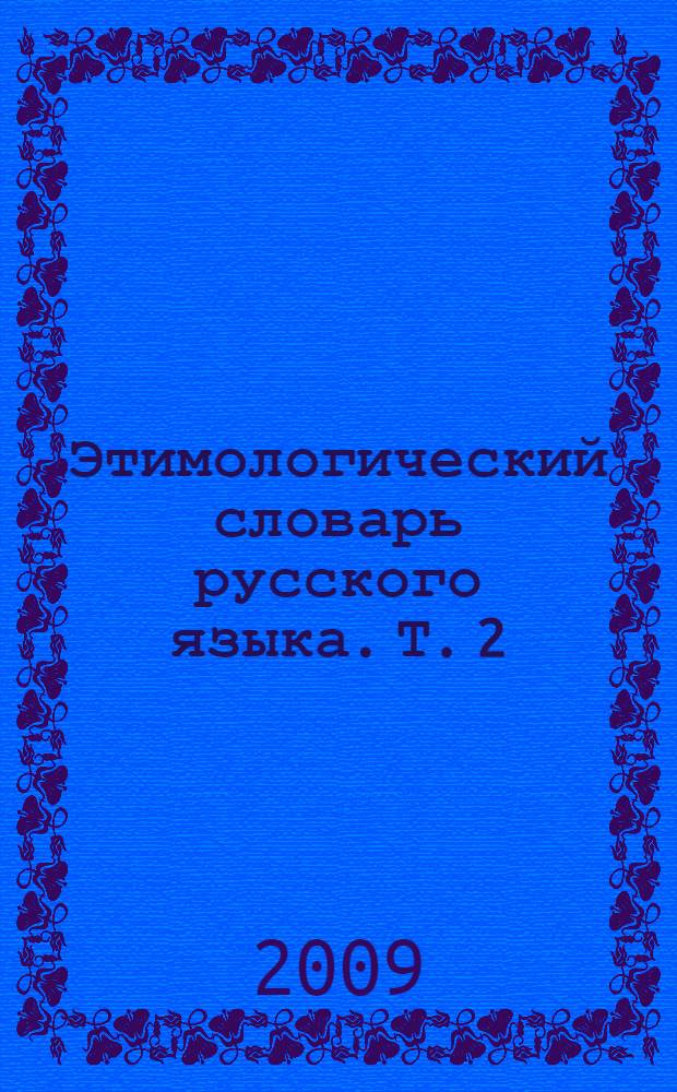 Этимологический словарь русского языка. Т. 2 : Е - Муж