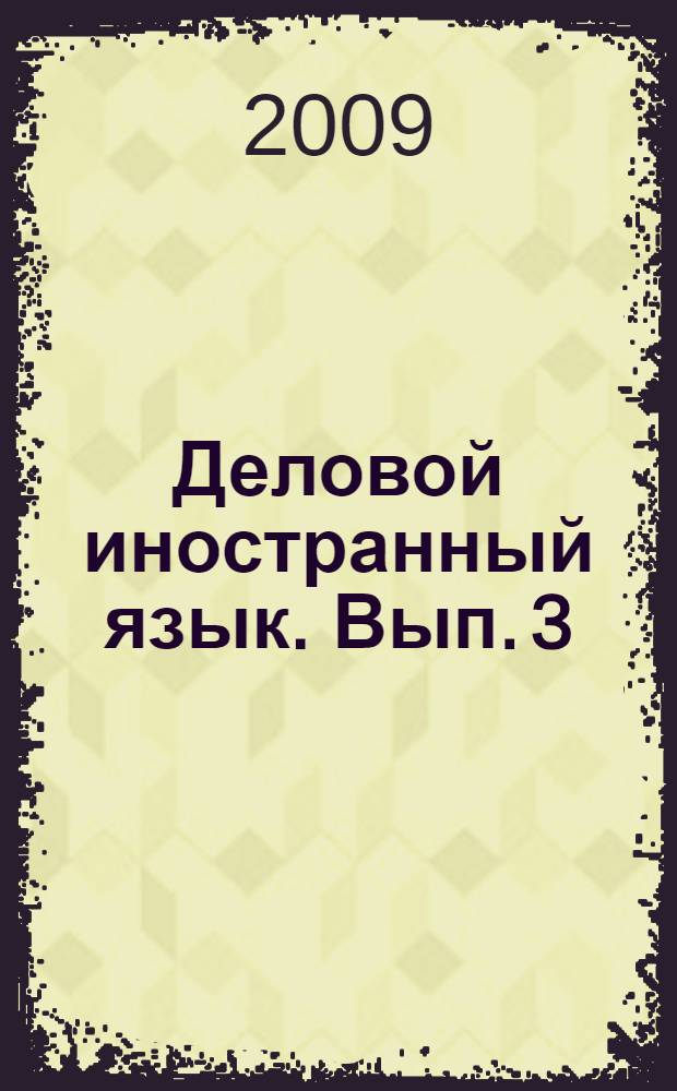 Деловой иностранный язык. Вып. 3
