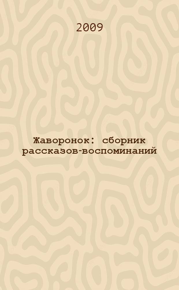 Жаворонок : сборник рассказов-воспоминаний