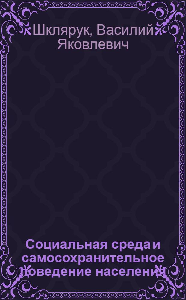 Социальная среда и самосохранительное поведение населения : монография