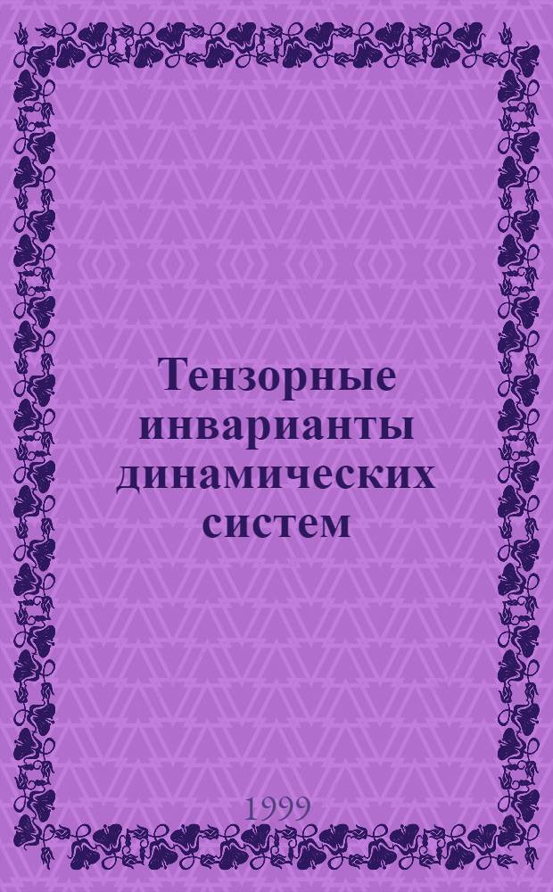 Тензорные инварианты динамических систем : автореферат диссертации на соискание ученой степени к.ф.-м.н. : специальность 01.02.01