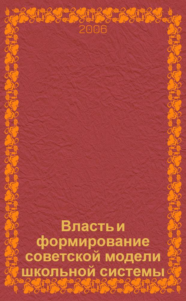 Власть и формирование советской модели школьной системы (начало 1930-х-начало 1950-х гг.) : автореф. дис. на соиск. учен. степ. канд. ист. наук : специальность 07.00.02 <отечественная история>