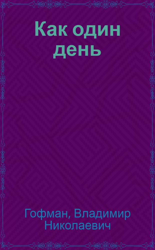 Как один день : рассказы