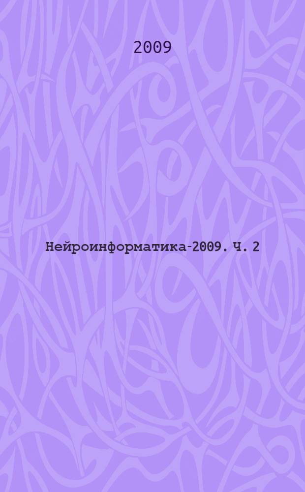 Нейроинформатика-2009. Ч. 2