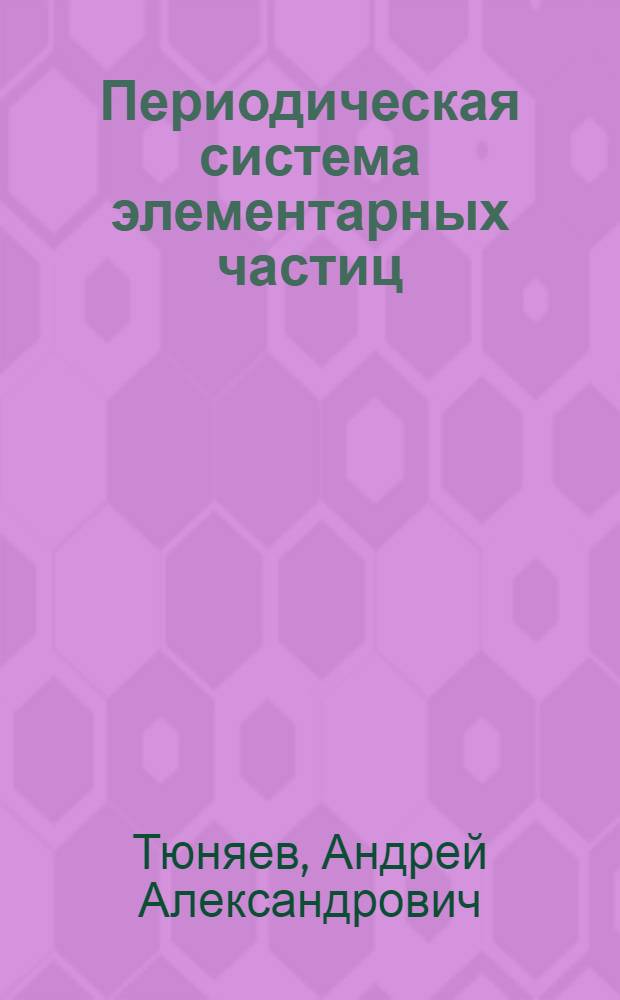 Периодическая система элементарных частиц