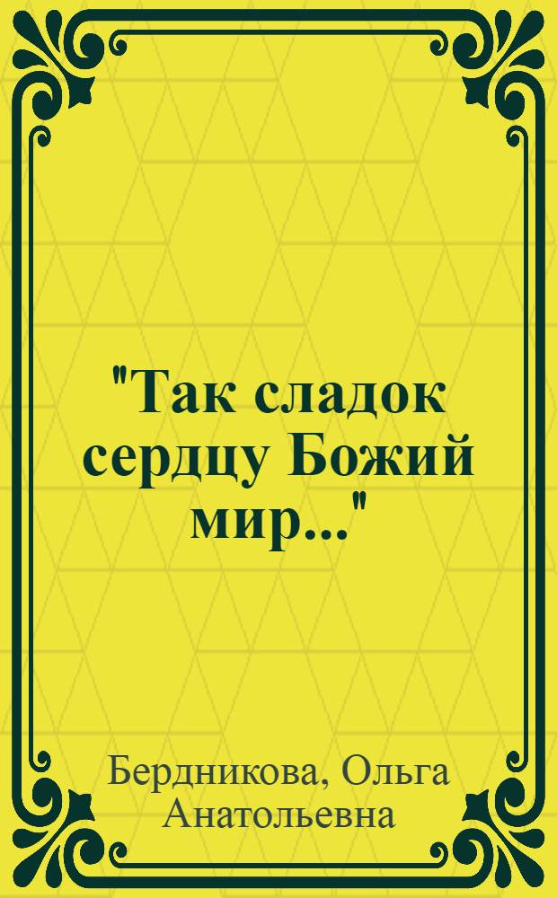 "Так сладок сердцу Божий мир..." : творчество И. Бунина в контексте христианской духовной традиции