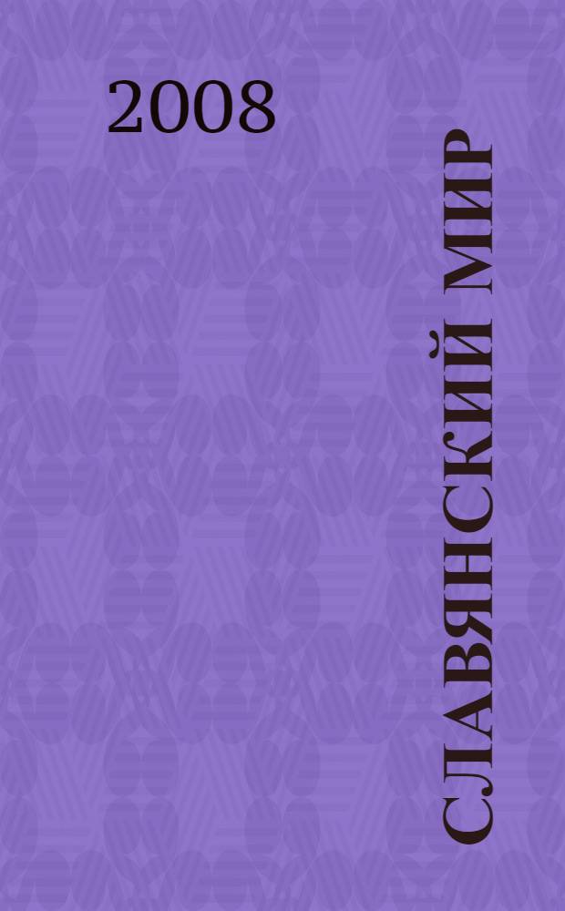 Славянский мир: история и современность : сборник материалов круглого стола