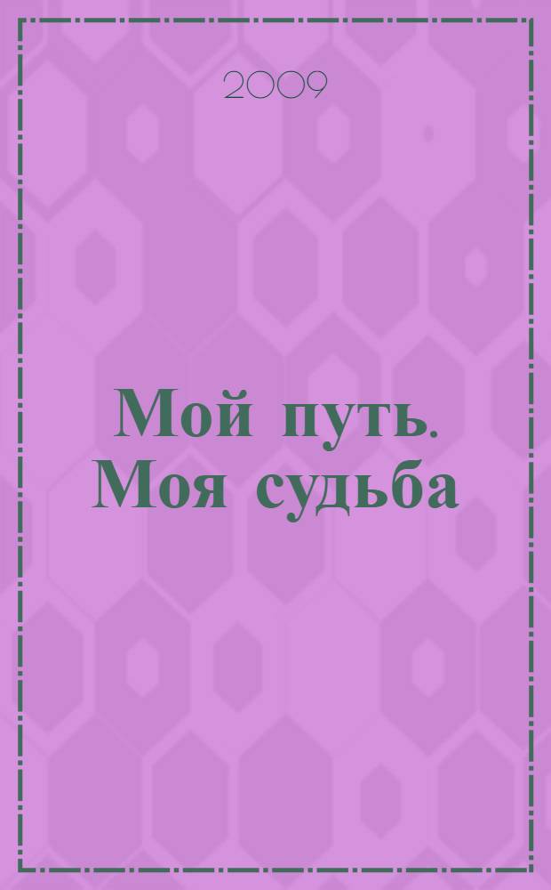 Мой путь. Моя судьба : стихи