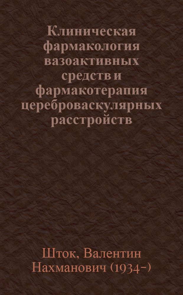 Клиническая фармакология вазоактивных средств и фармакотерапия цереброваскулярных расстройств : руководство для врачей