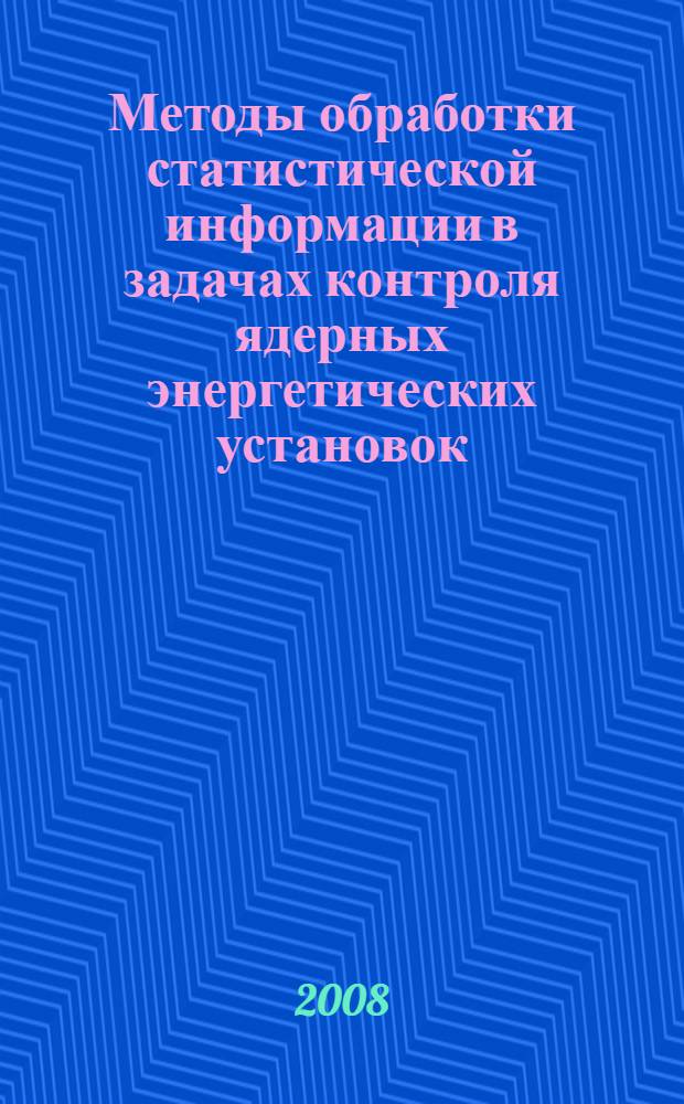 Методы обработки статистической информации в задачах контроля ядерных энергетических установок : учебное пособие : для студентов вузов