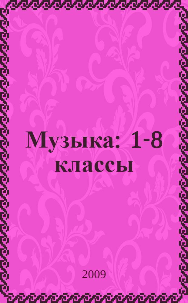 Музыка : 1-8 классы : развернутое тематическое планирование по программе Е. Д. Критской, Г. П. Сергеевой