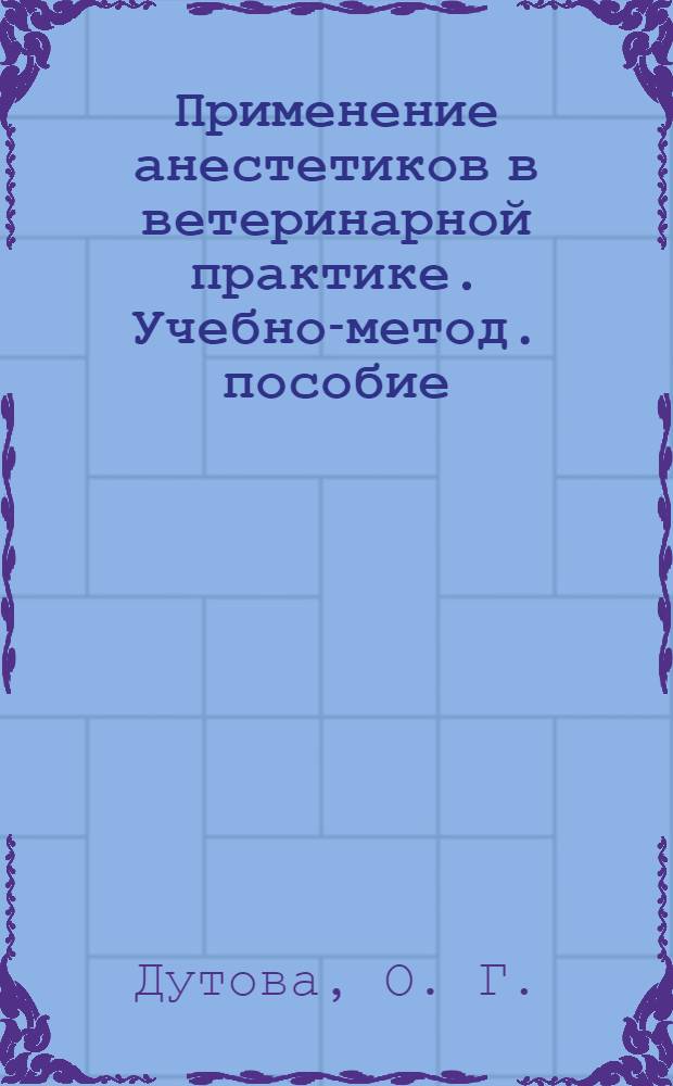 Применение анестетиков в ветеринарной практике. Учебно-метод. пособие