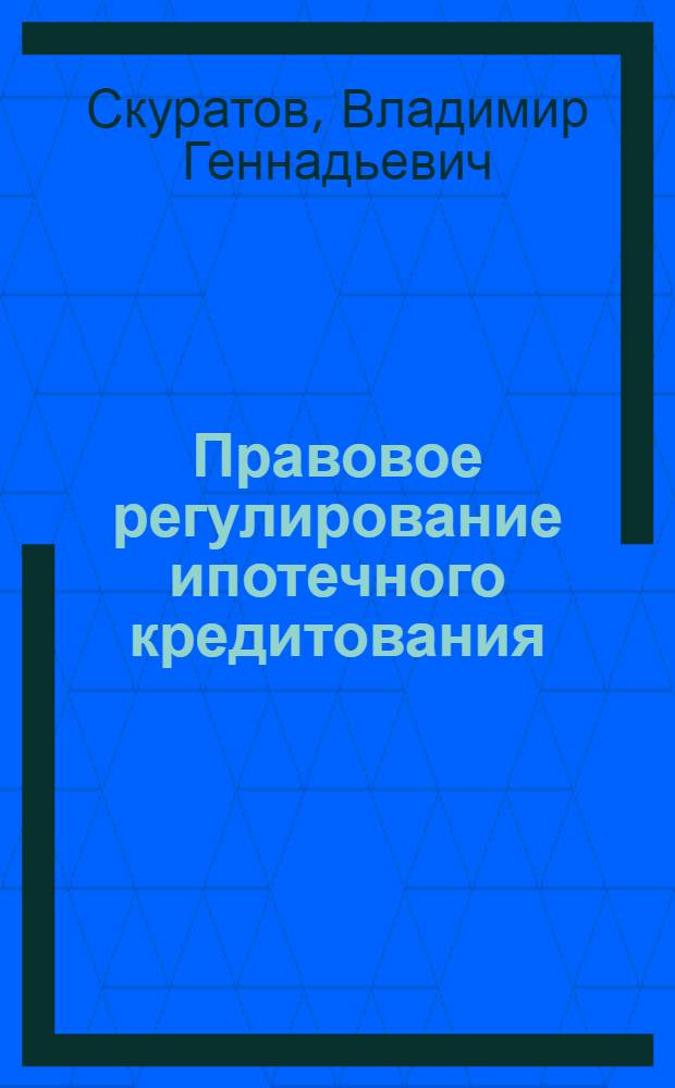 Правовое регулирование ипотечного кредитования