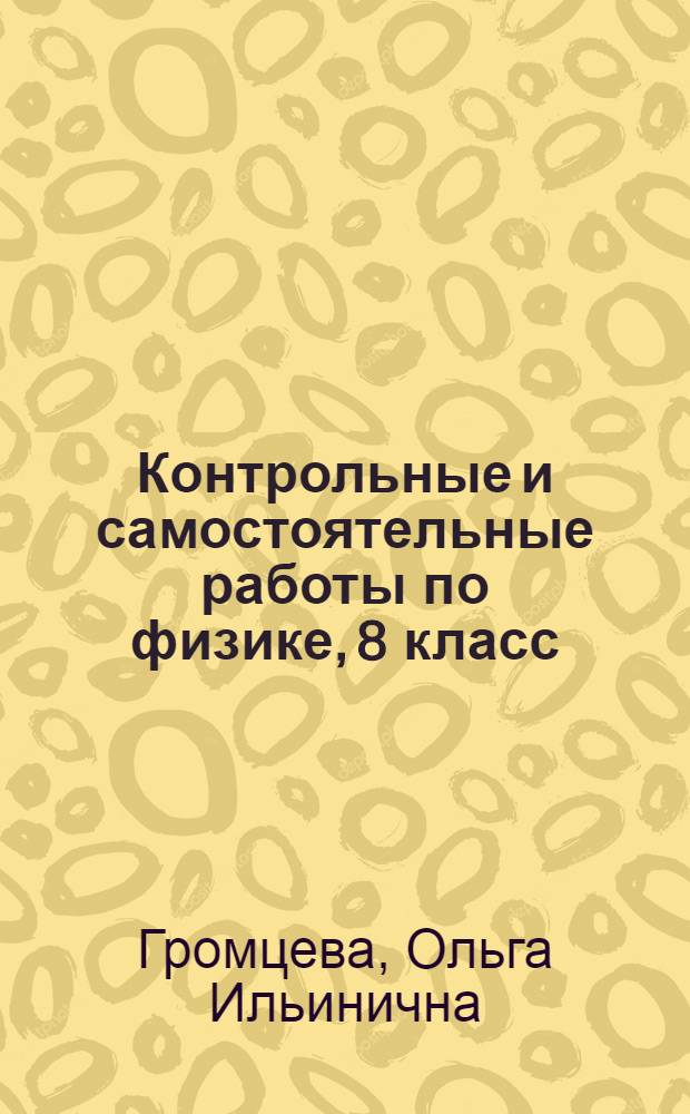 Контрольные и самостоятельные работы по физике, 8 класс : к учебнику А.В. Перышкина "Физика. 8 класс" ("Дрофа")