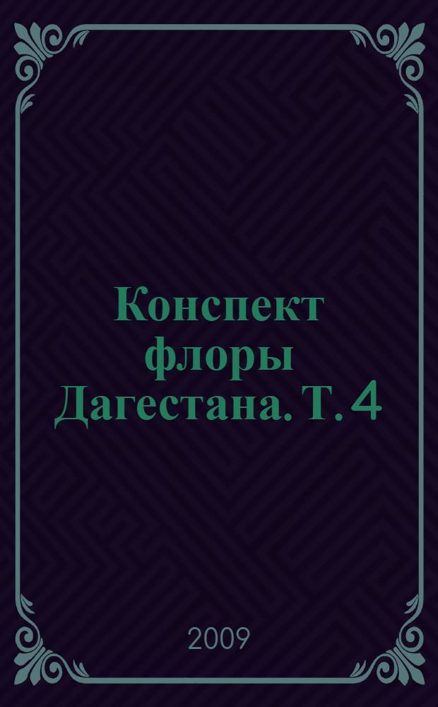 Конспект флоры Дагестана. Т. 4 : (Melanthiaceae - Acoraceae)