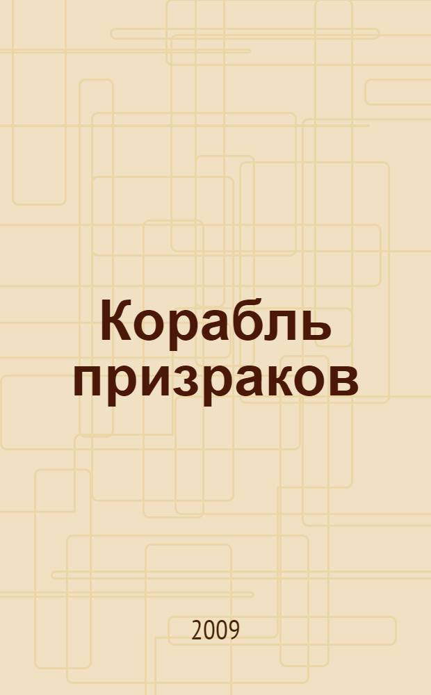 Корабль призраков : исландские истории о привидениях