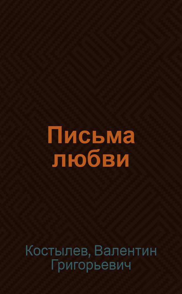 Письма любви