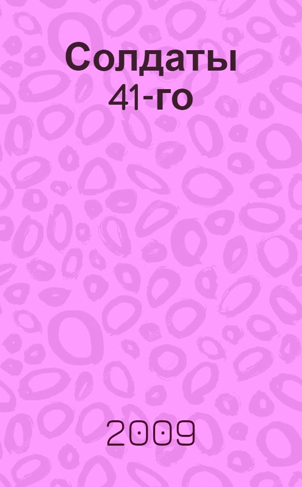Солдаты 41-го : воспоминания артиллериста-зенитчика