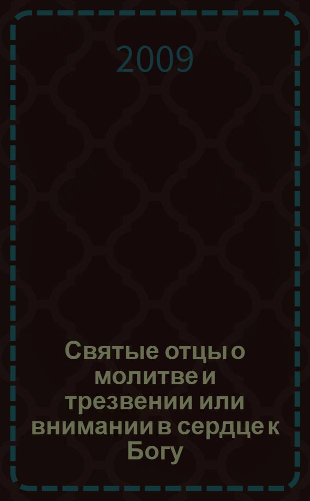 Святые отцы о молитве и трезвении или внимании в сердце к Богу