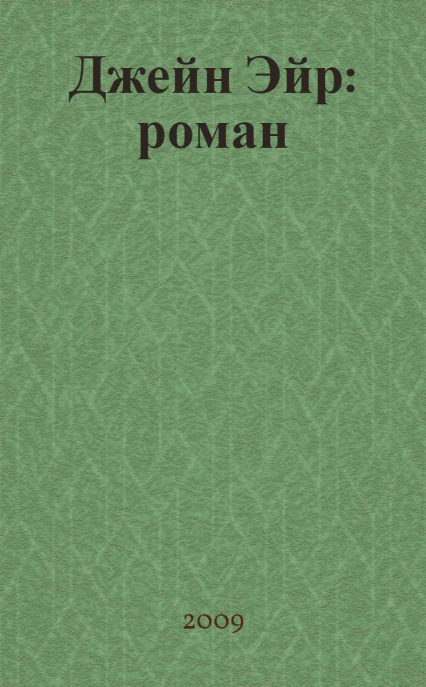 Джейн Эйр : роман