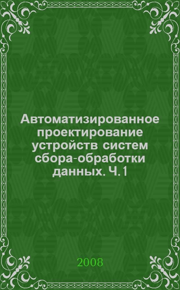 Автоматизированное проектирование устройств систем сбора-обработки данных. Ч. 1 : PSpice-моделирование электронных схем