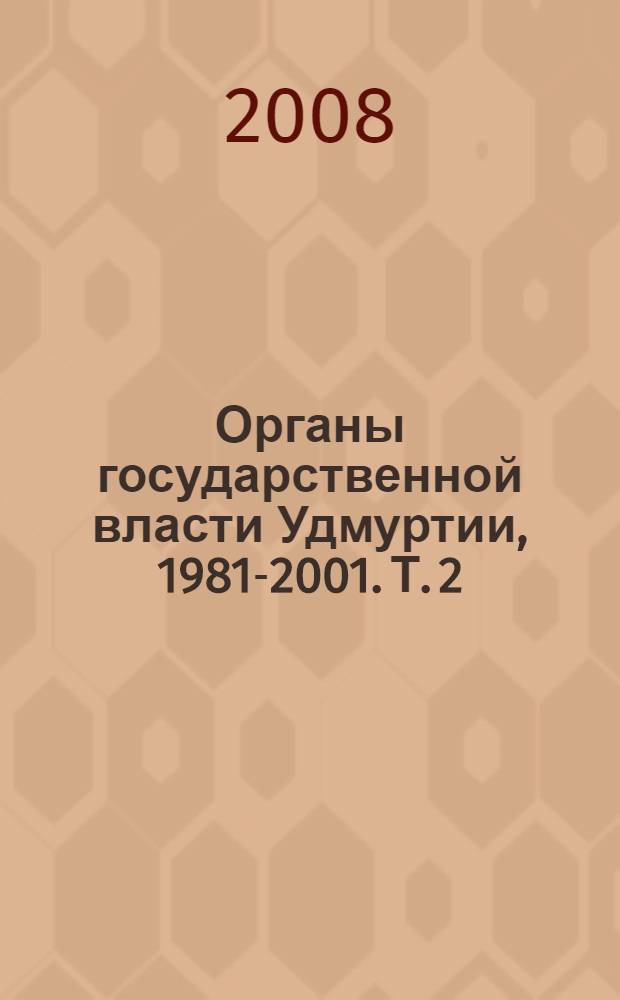 Органы государственной власти Удмуртии, 1981-2001. Т. 2