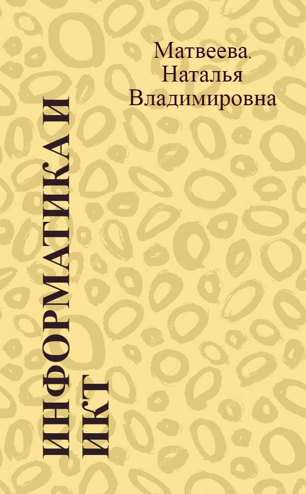Информатика и ИКТ : 2 класс : методическое пособие