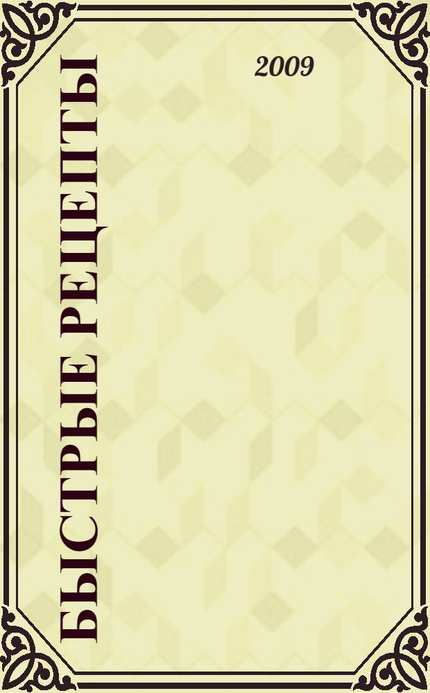 Быстрые рецепты : рецепты быстрого приготовления