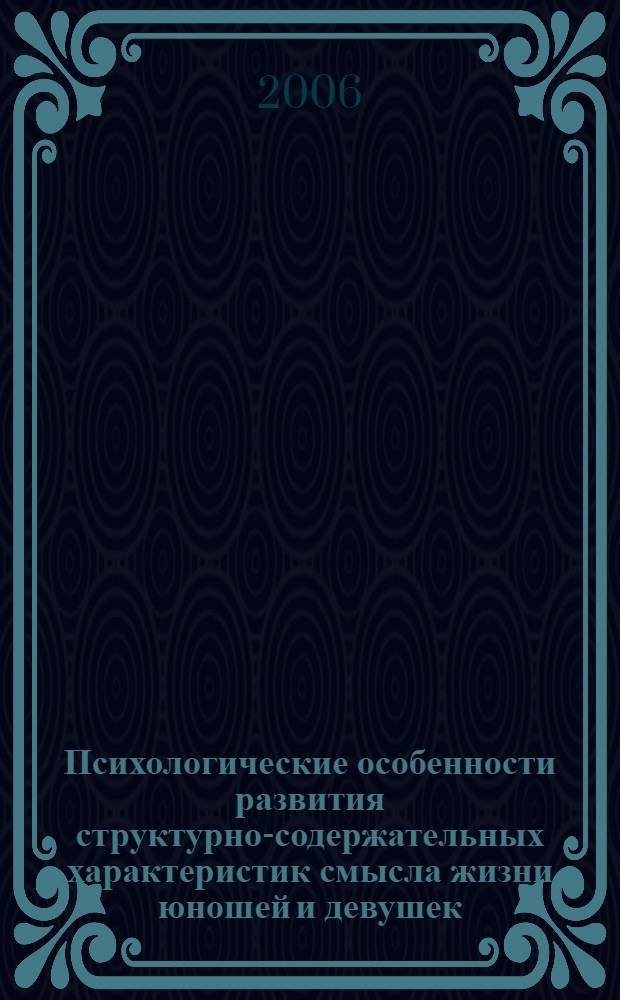 Психологические особенности развития структурно-содержательных характеристик смысла жизни юношей и девушек : автореф. дис. на соиск. учен. степ. канд. психол. наук : специальность 19.00.13 <психология развития>