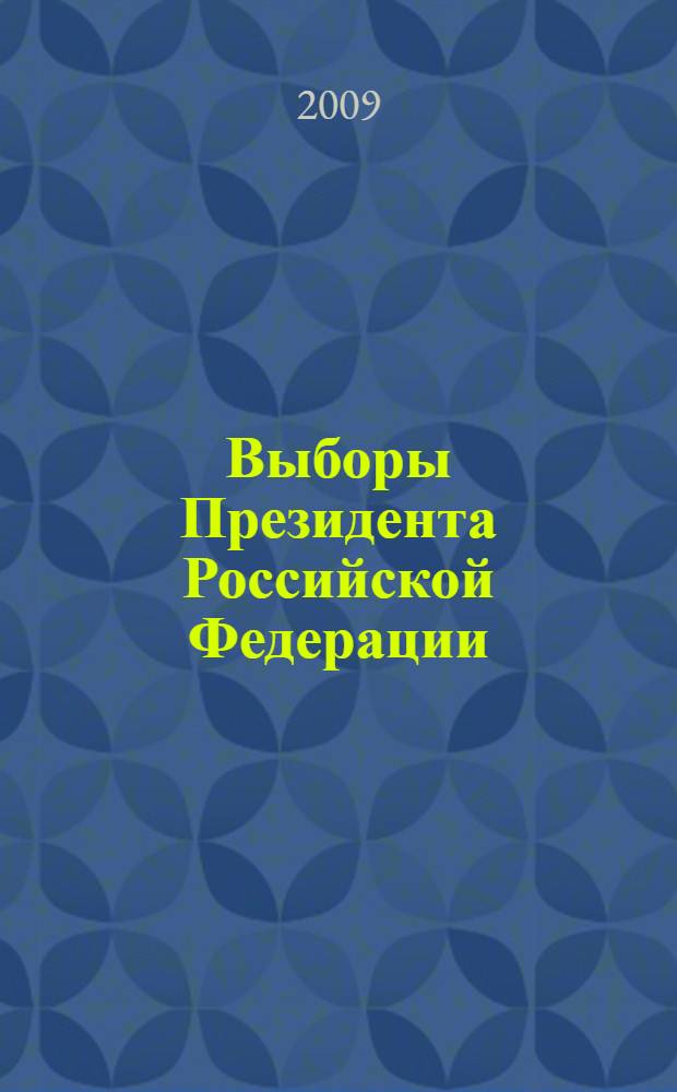Выборы Президента Российской Федерации: юридическое руководство по избирательному процессу : методическое пособие