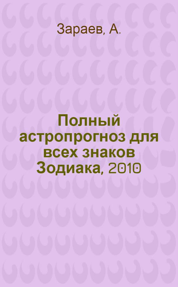 Полный астропрогноз для всех знаков Зодиака, 2010