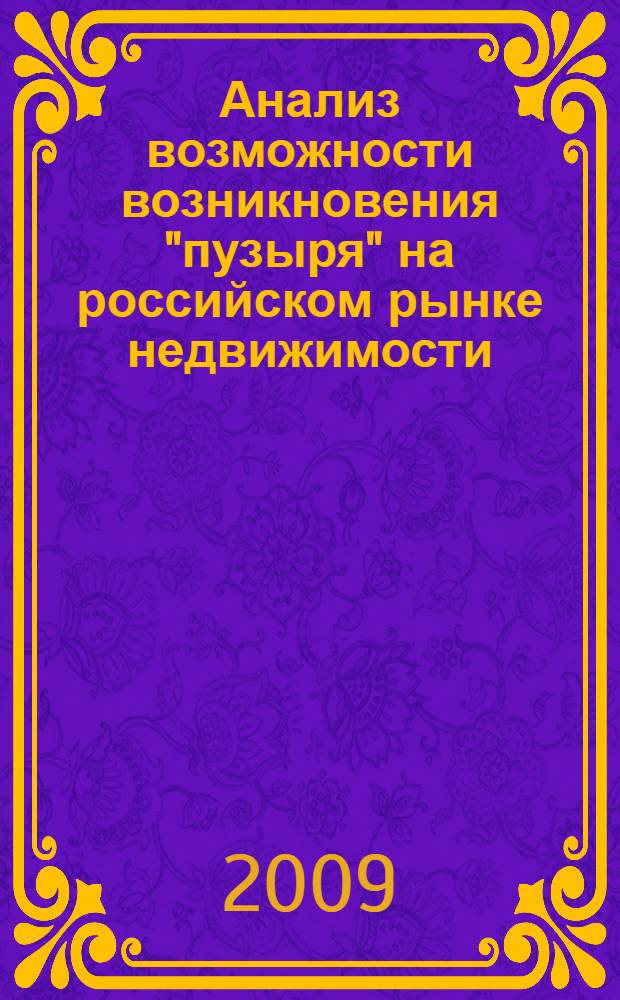 Анализ возможности возникновения "пузыря" на российском рынке недвижимости