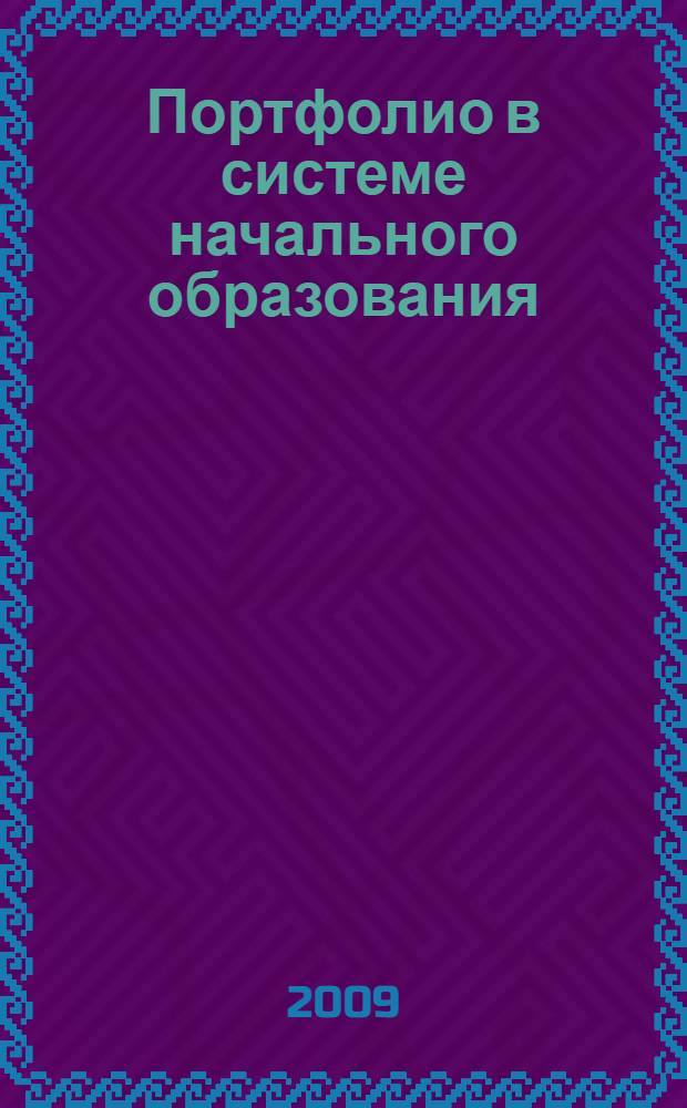 Портфолио в системе начального образования : учебно-методическое пособие