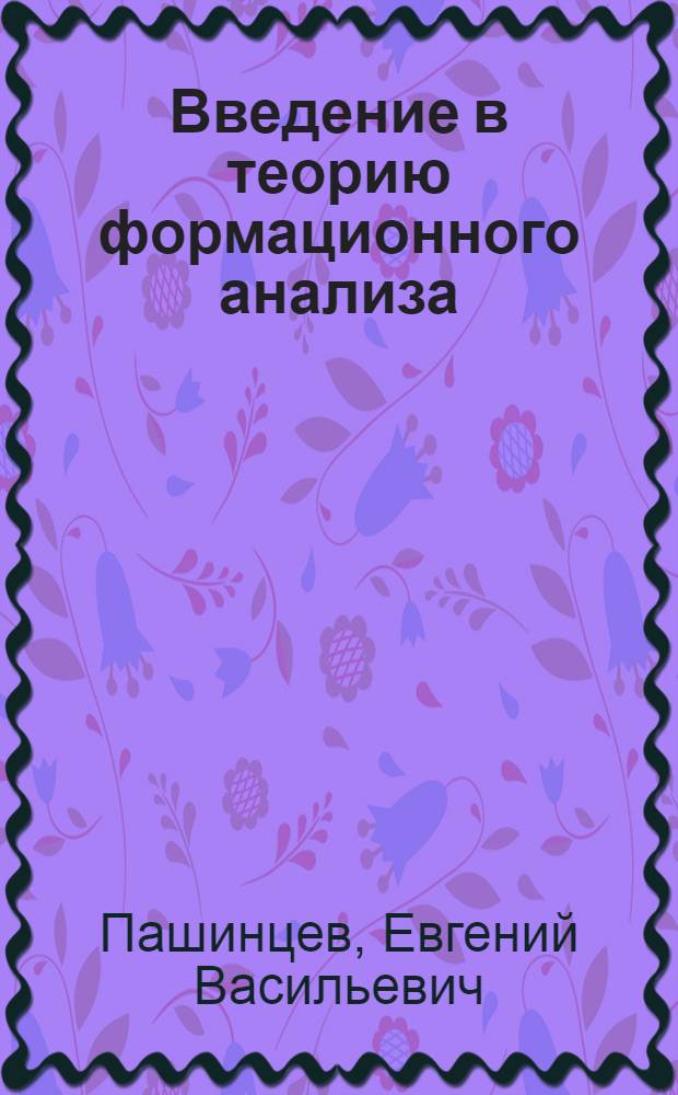 Введение в теорию формационного анализа : критика классического формационного учения : монография : в 2 т.