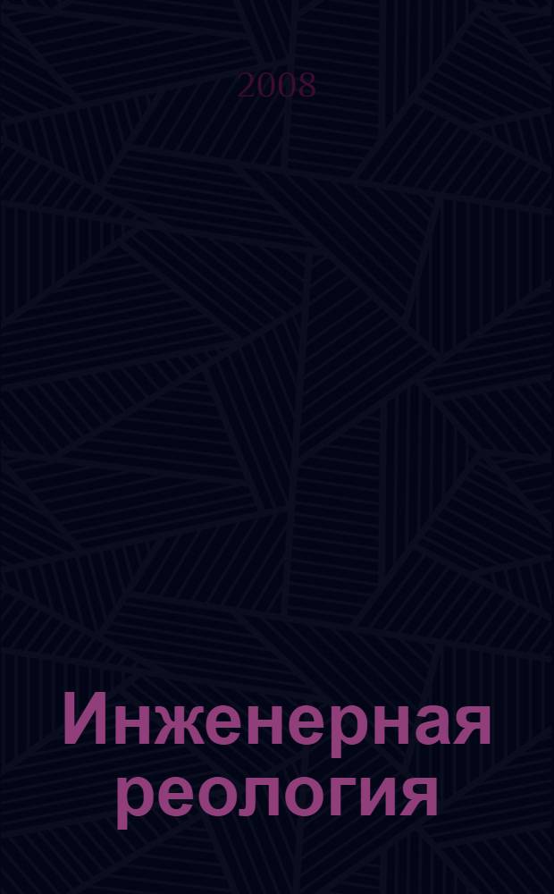 Инженерная реология: реологические свойства сырья, полуфабрикатов и готовых изделий хлебопекарного, макаронного и кондитерского производств : учебное пособие с лабораторным практикумом : для студентов вузов