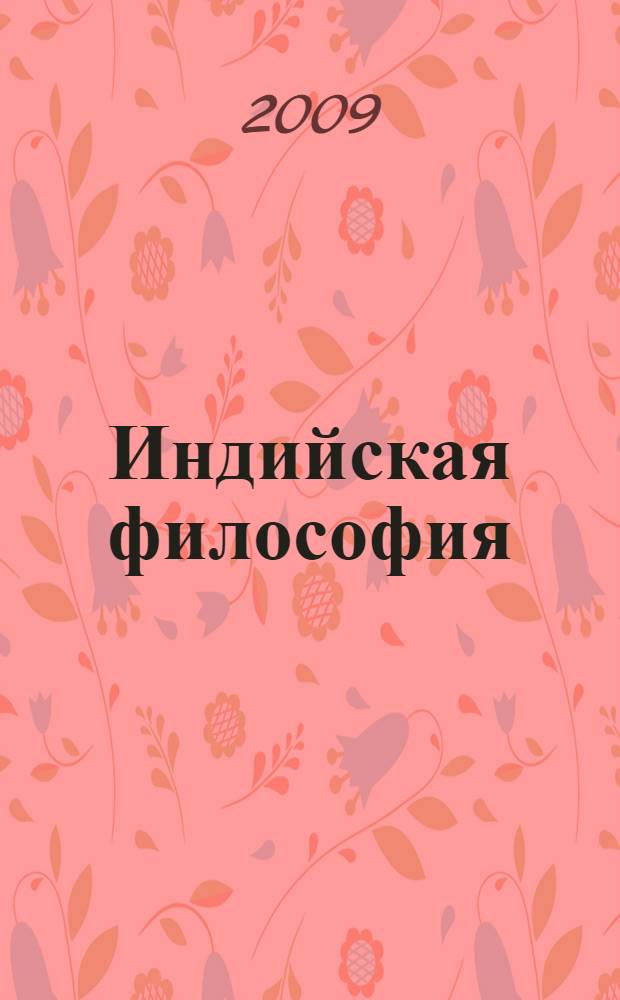 Индийская философия : энциклопедия