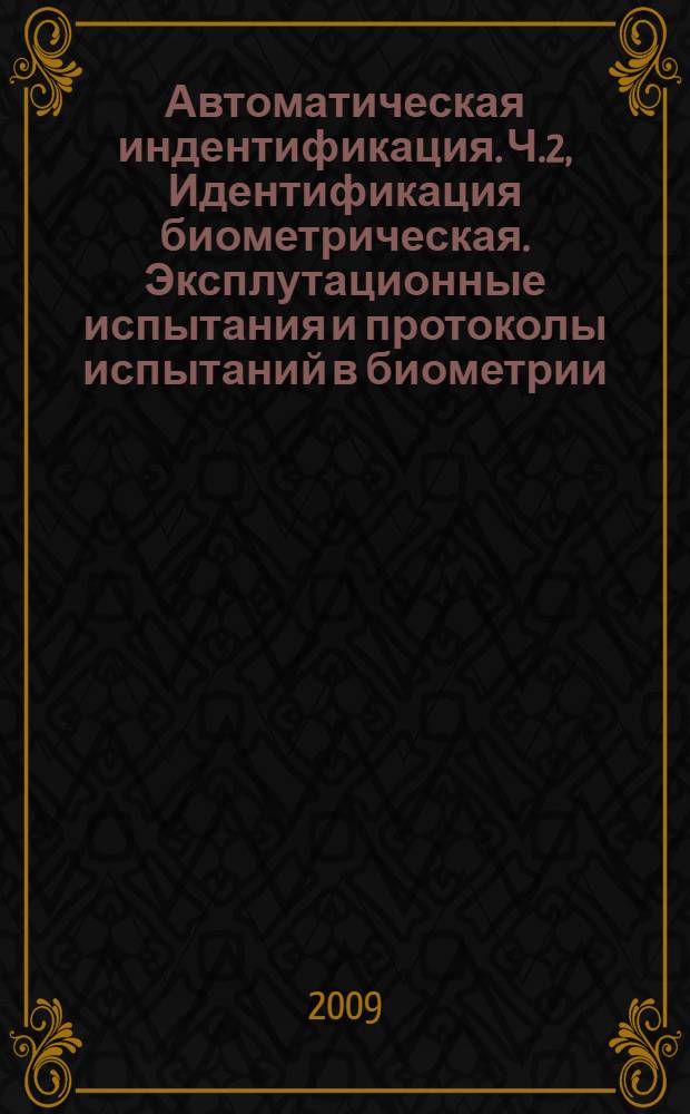 Автоматическая индентификация. Ч.2, Идентификация биометрическая. Эксплутационные испытания и протоколы испытаний в биометрии. Методология проведения технологического и сценарного испытаний