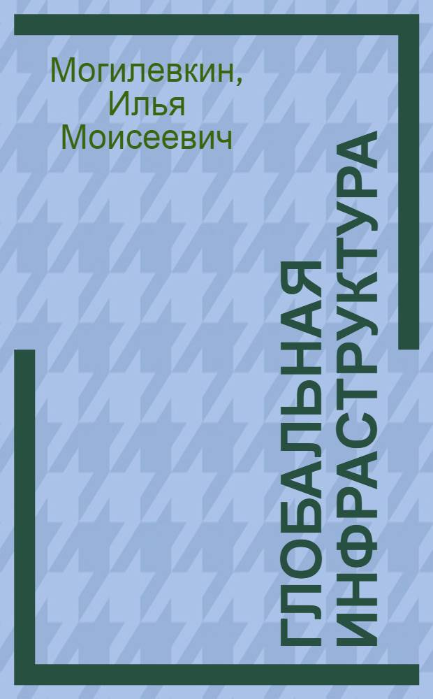 Глобальная инфраструктура : механизм движения в будущее