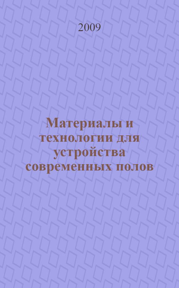 Материалы и технологии для устройства современных полов : учебное пособие