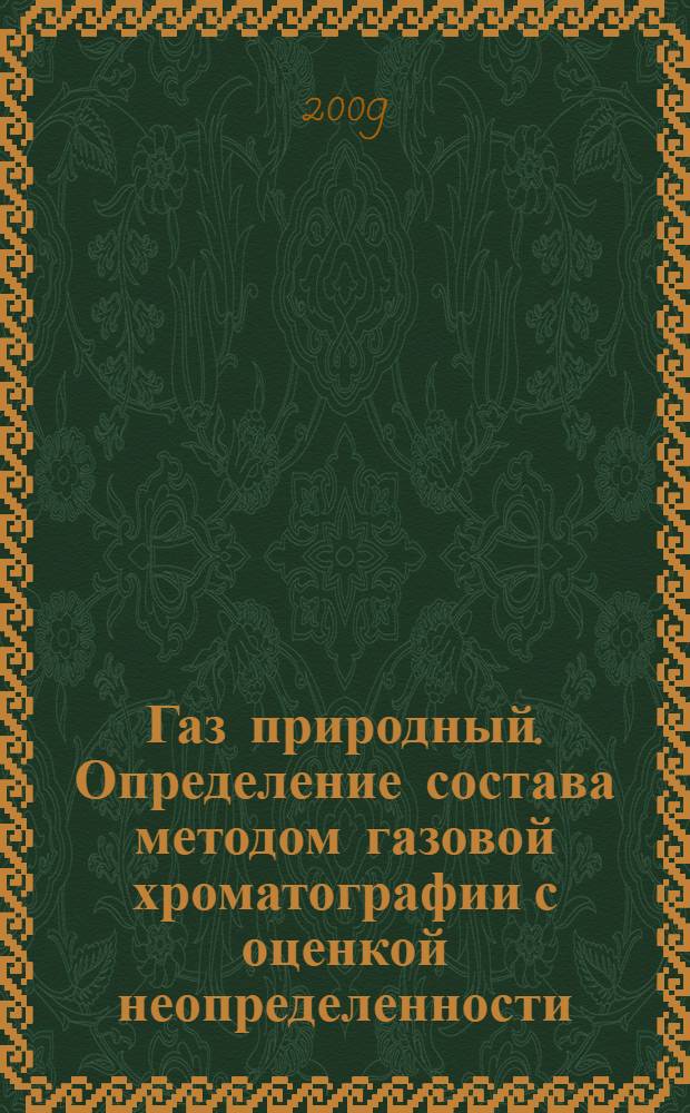 Газ природный. Определение состава методом газовой хроматографии с оценкой неопределенности. Ч.7, Методика выполнения измерений молярной доли компонентов