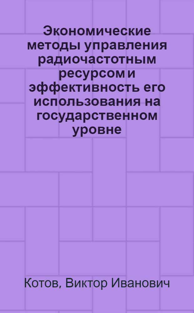 Экономические методы управления радиочастотным ресурсом и эффективность его использования на государственном уровне