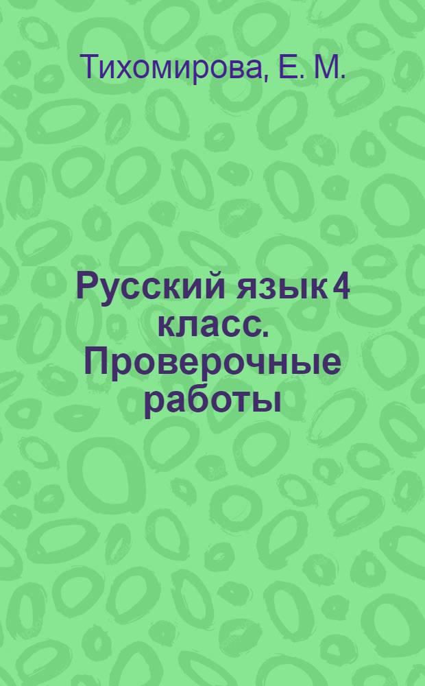 Русский язык 4 класс. Проверочные работы